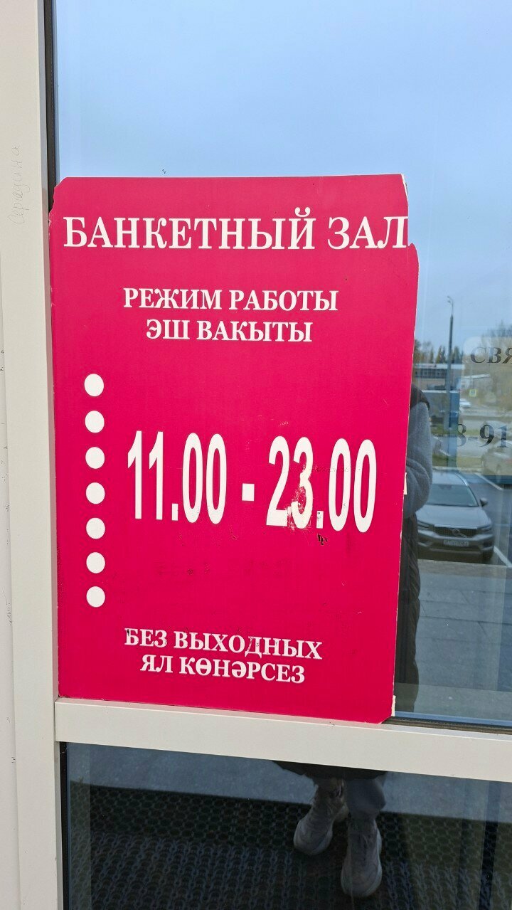 Зал — Банкетный зал