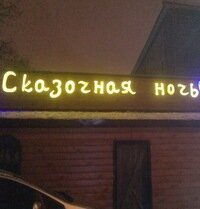 Зал — Сказочная ночь