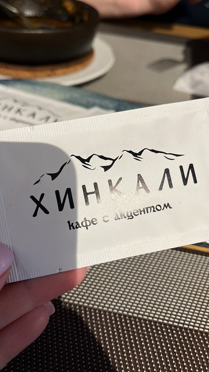 Зал — Хинкали
