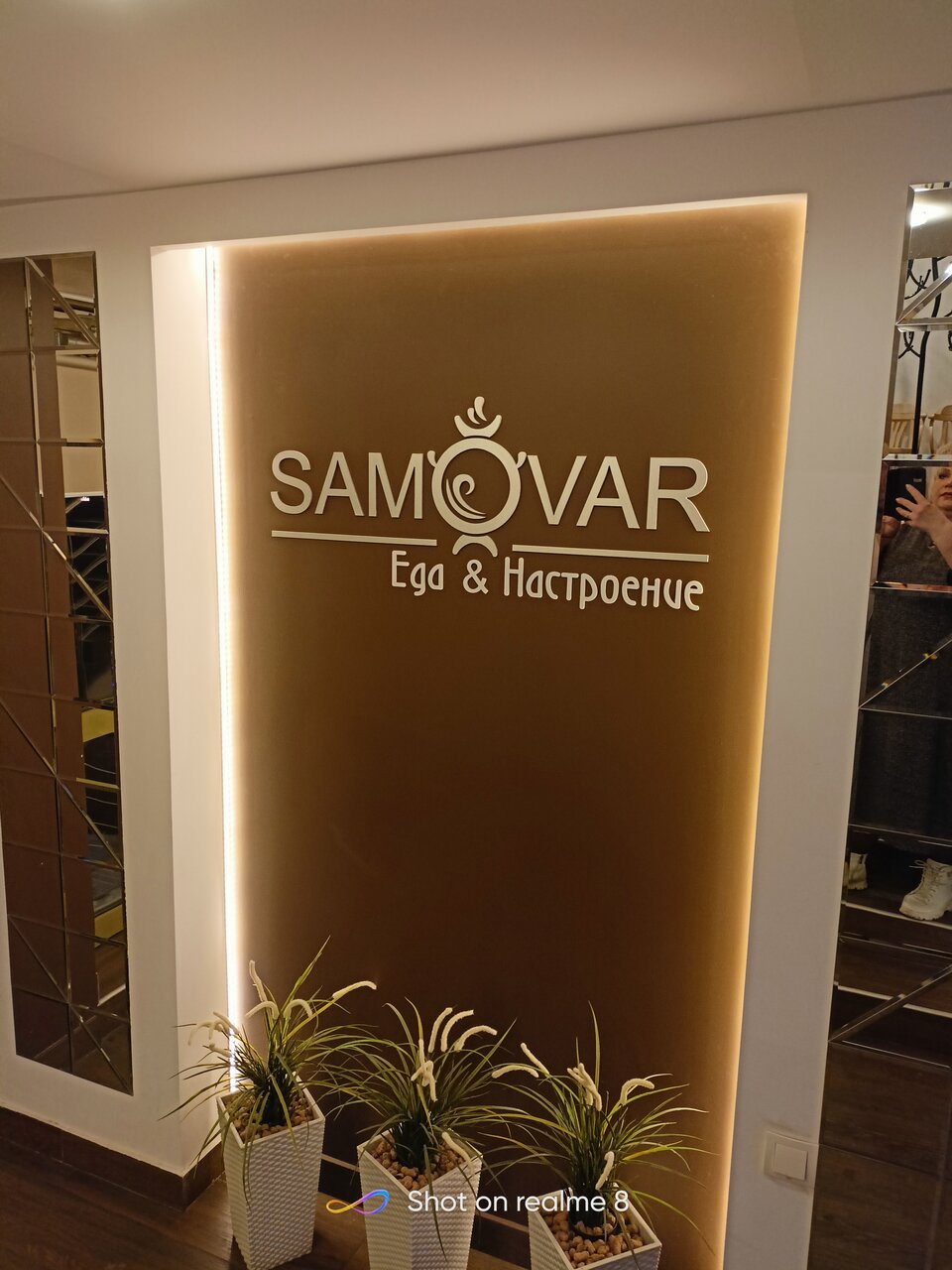 Зал — Самовар