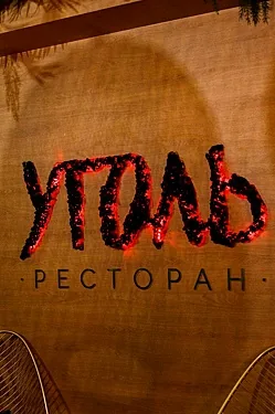 Уголь, Челябинск — фото площадки