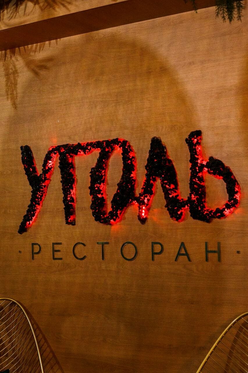 Зал — Уголь