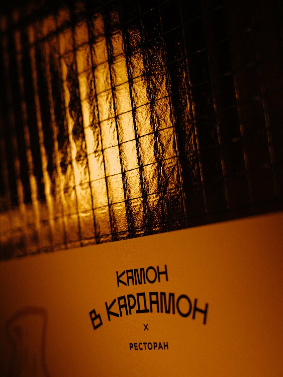 Зал — Камон в Кардамон