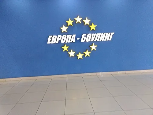 Европа боулинг, Барнаул — фото площадки