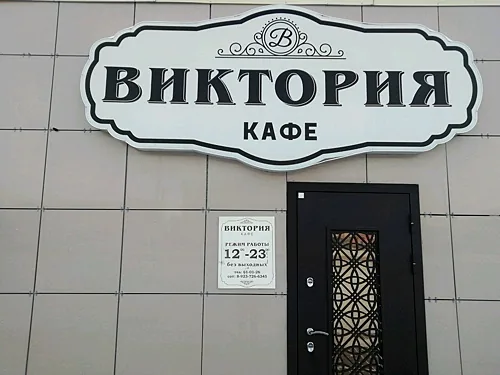 Виктория, Барнаул — фото площадки