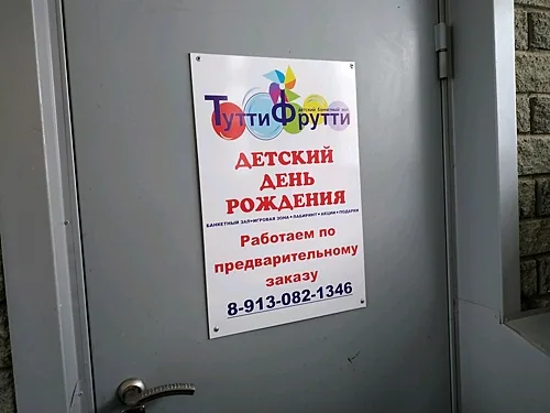 ТуттиФрутти, Барнаул — фото площадки