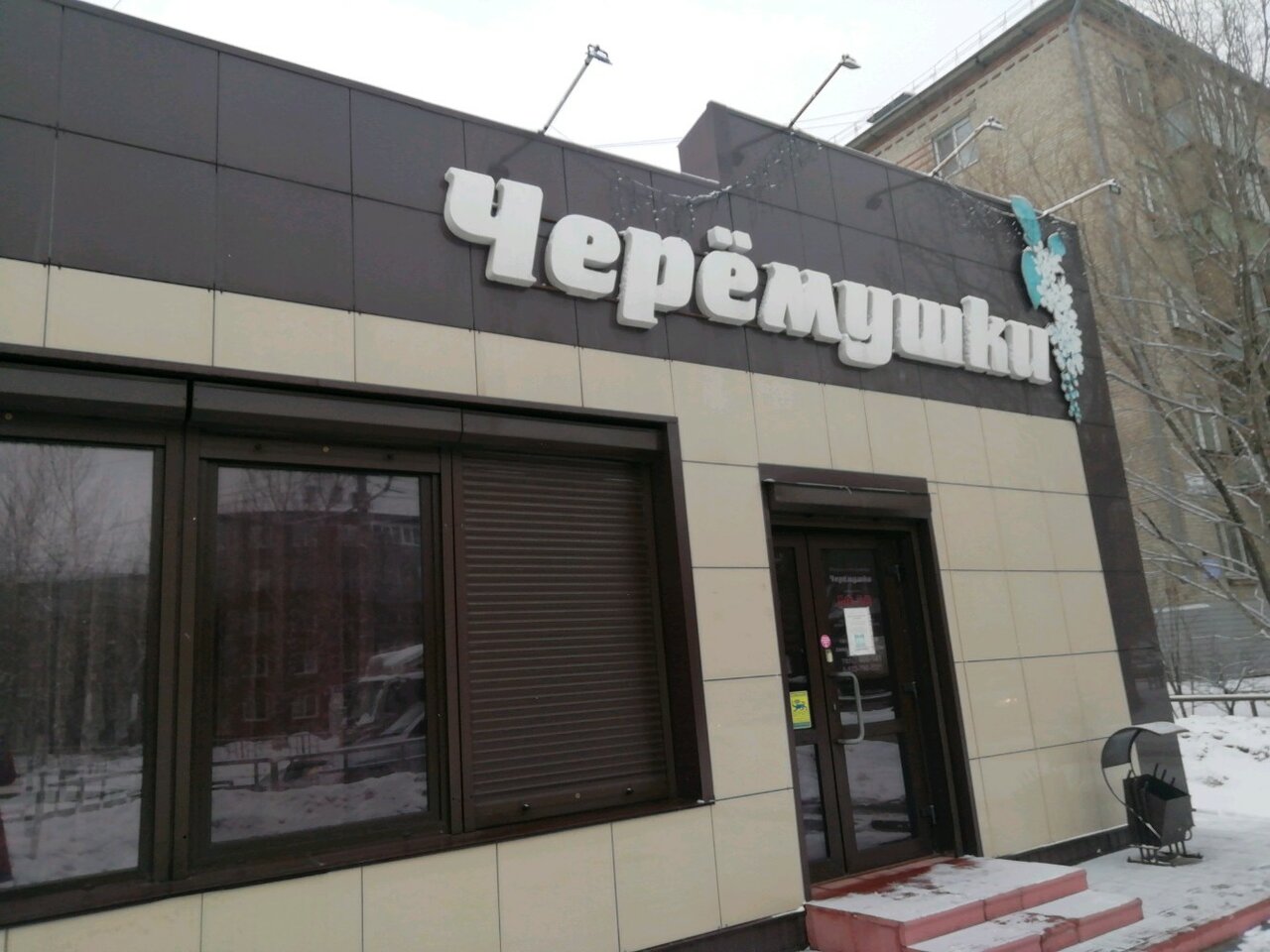 Зал — Черемушки
