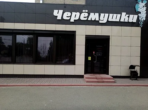 Черемушки, Барнаул — фото площадки
