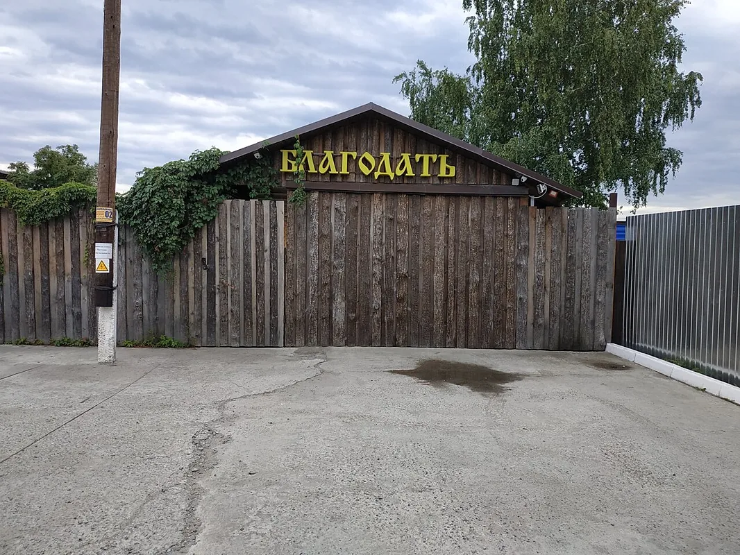 Благодать, Барнаул — фото площадки