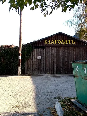 Благодать, Барнаул — фото площадки