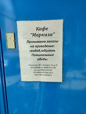 Маркиза, Иркутск — фото площадки