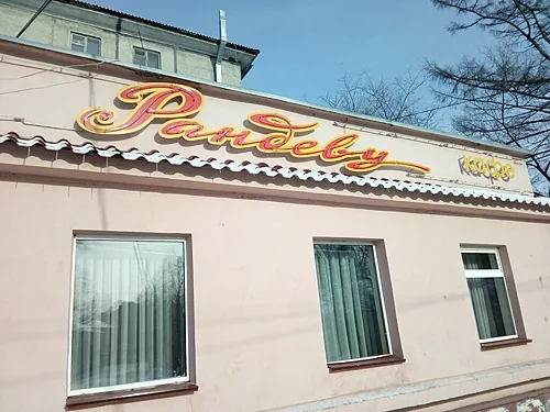Караоке Рандеву на Краснознамённой улице, Хабаровск — фото площадки
