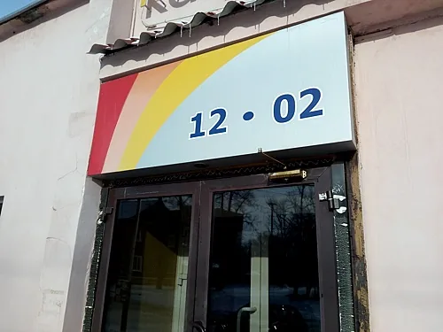 Караоке Рандеву на Краснознамённой улице, Хабаровск — фото площадки