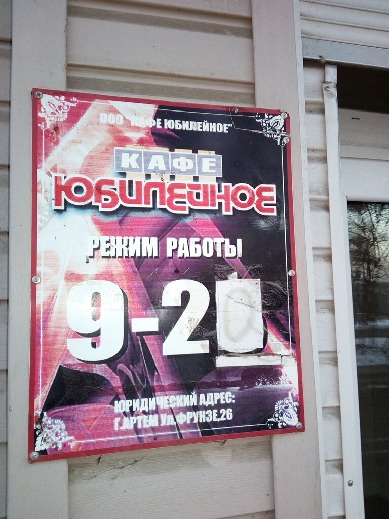 Зал — Юбилейное