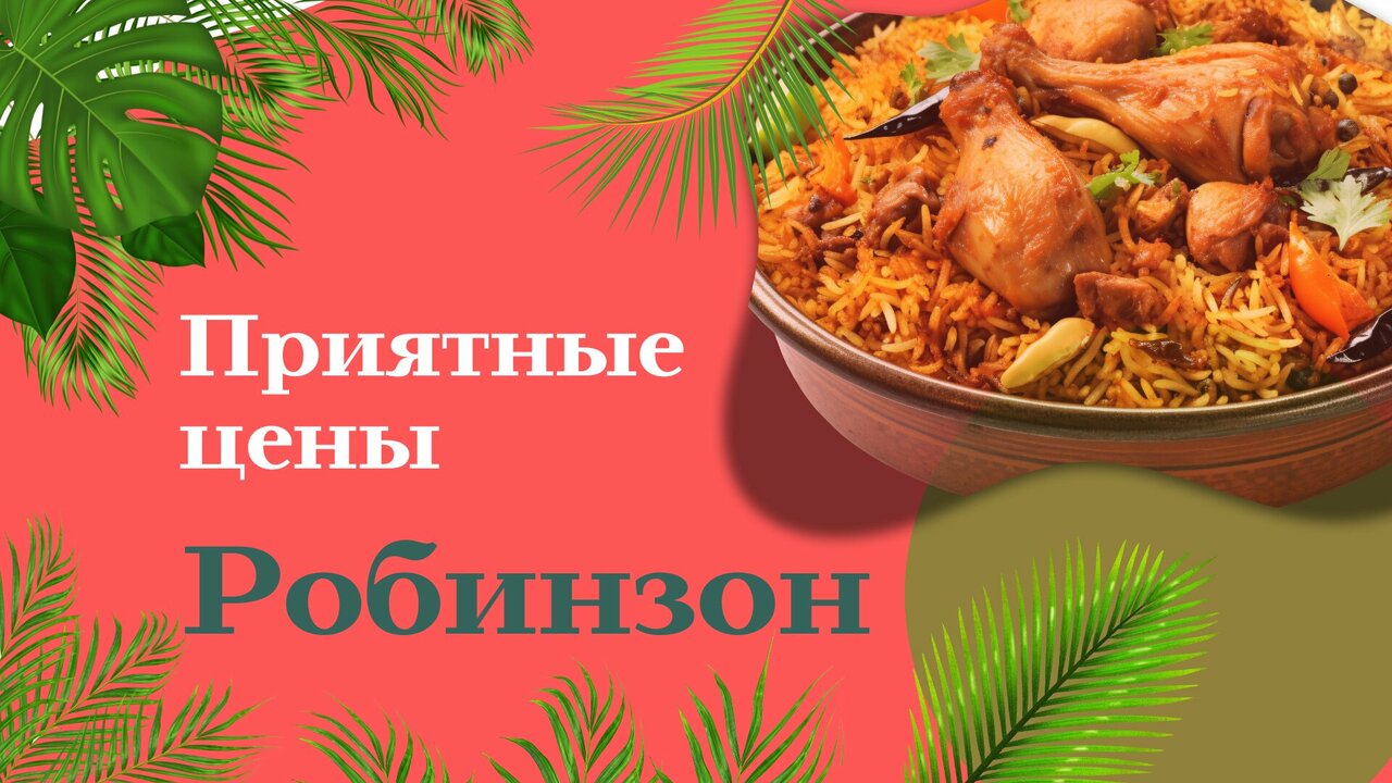 Зал — Робинзон