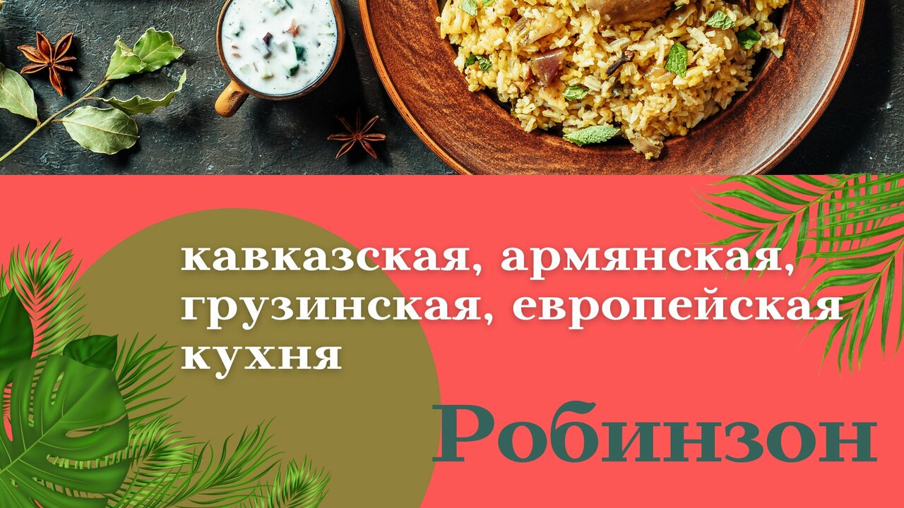 Зал — Робинзон