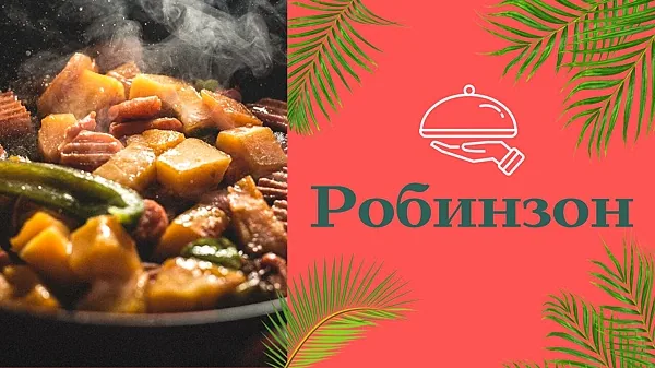 Робинзон, Зал — фото
