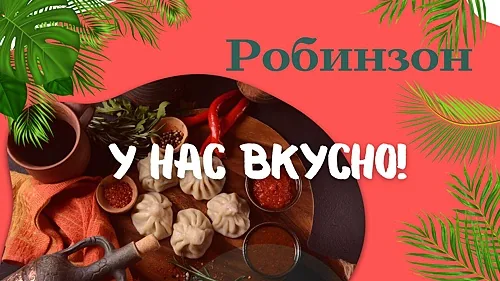 Робинзон, Владивосток — фото площадки