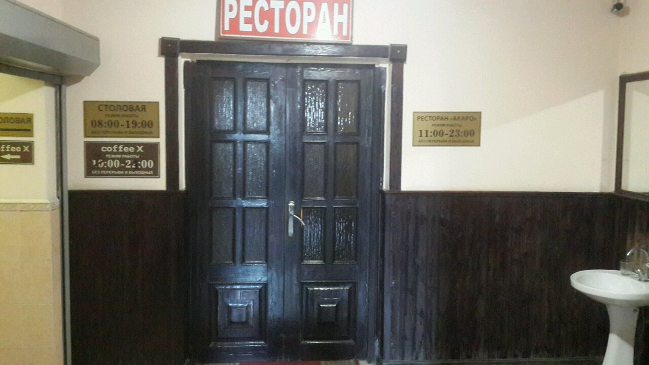 Зал — Акаро