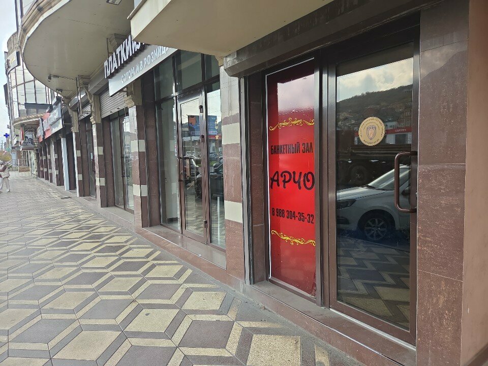 Зал — Арчо