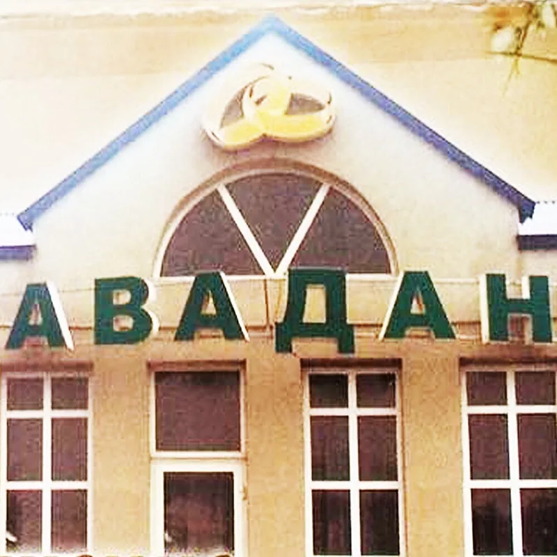 Авадан, Махачкала — фото площадки