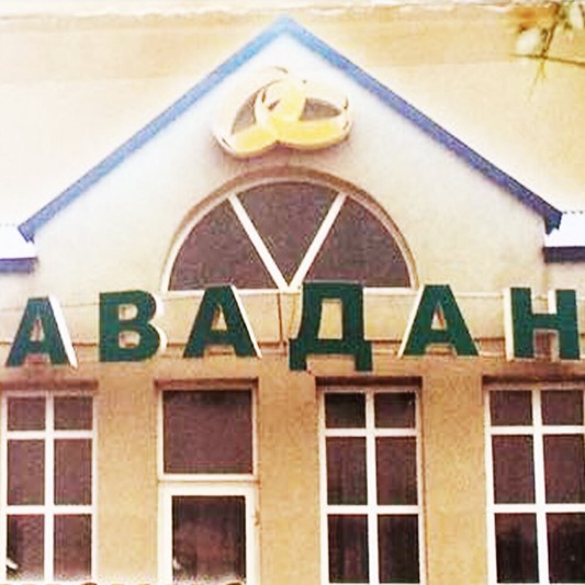 Логотип Авадан