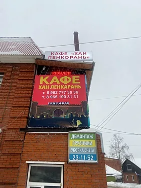 Хан Ленкорань, Томск — фото площадки