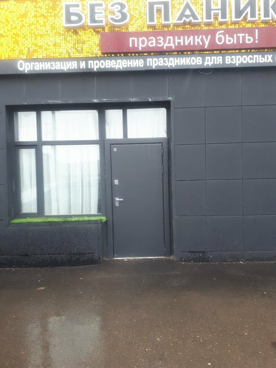 Зал — Без паники, празднику быть!