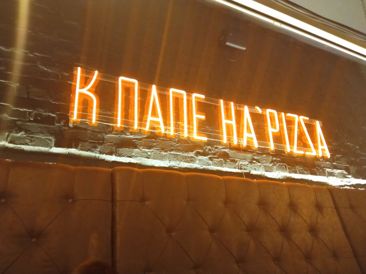 Зал — К Папе Ha'pizza