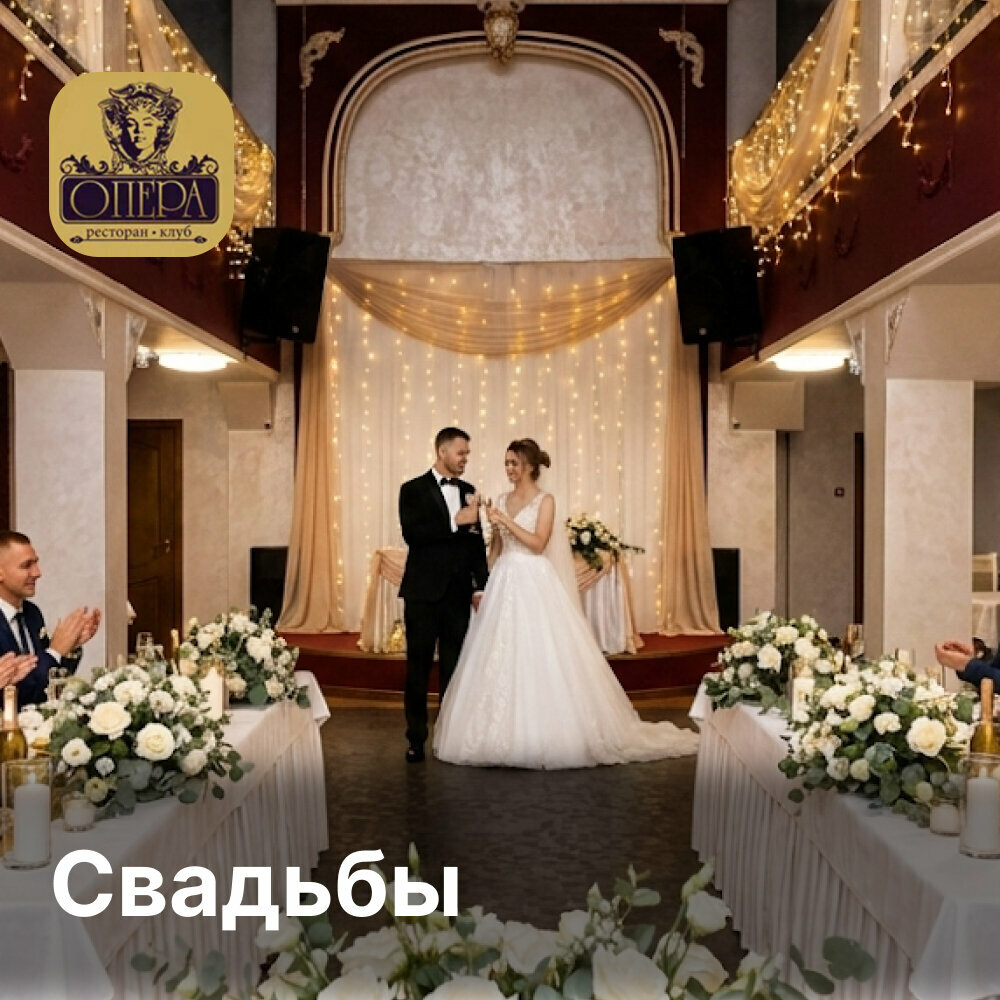 Опера — Зал, фото банкетного зала