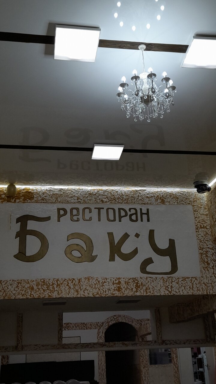 Зал — Баку