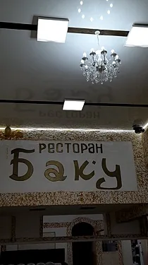 Баку, Оренбург — фото площадки