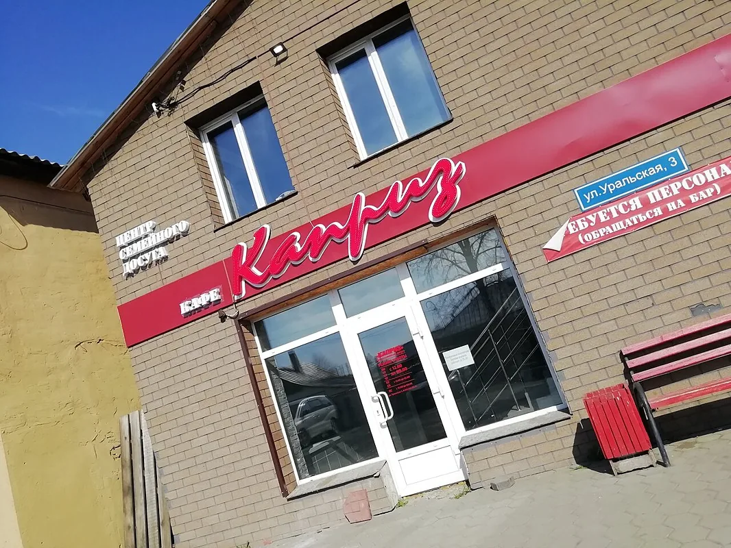 Каприз, Кемерово — фото площадки